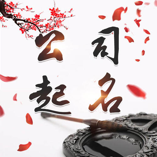 维西公司起名_找田馥连起名