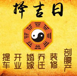 维西择吉日
