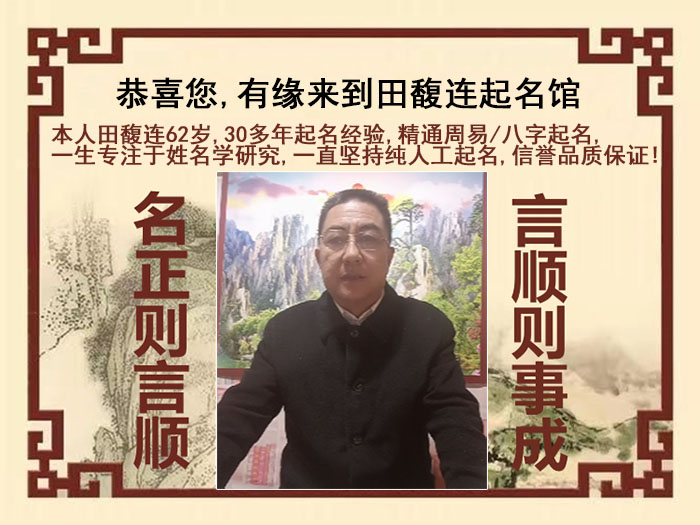 维西尚名轩田馥连起名