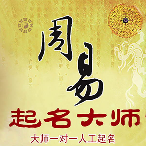 维西起名大师 维西大师起名 找田大师 41年起名经验
